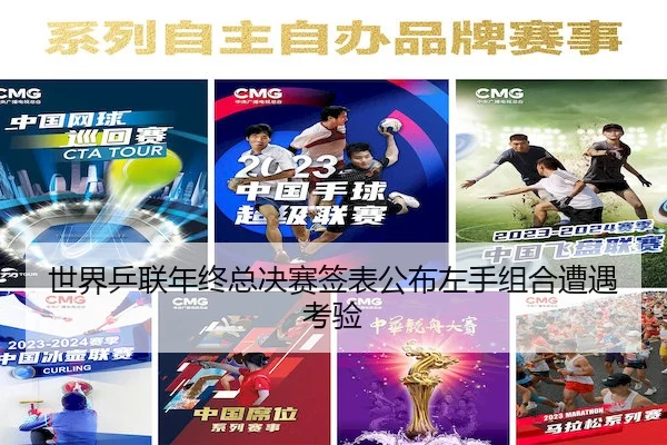 世界乒联年终总决赛签表公布左手组合遭遇考验